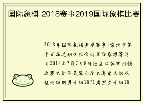 国际象棋 2018赛事2019国际象棋比赛