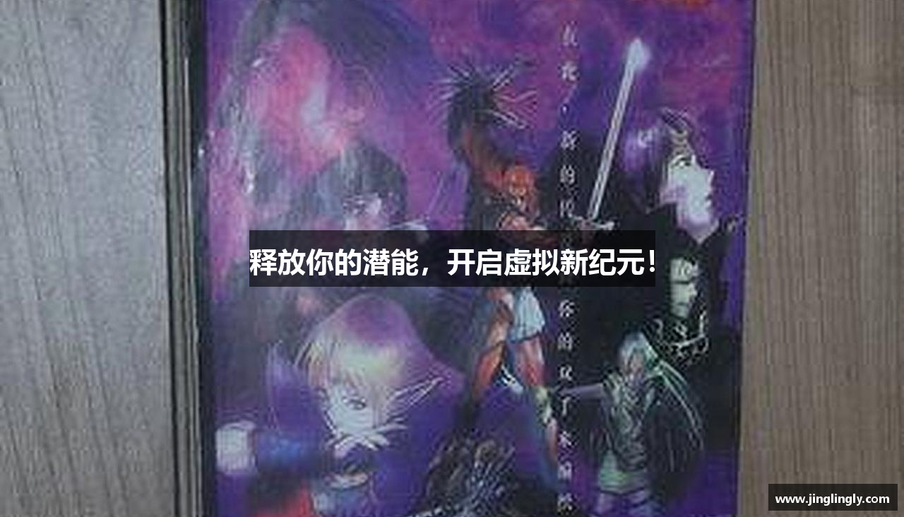 释放你的潜能，开启虚拟新纪元！
